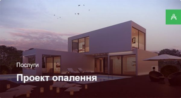 Проектування системи опалення для приватного будинку до 250 м²