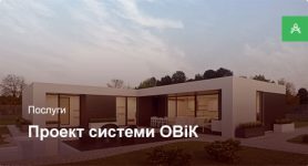 Проектування системи ОВіК для приватного будинку більше 250 м² Проектування системи ОВіК для приватного будинку більше 250 м²