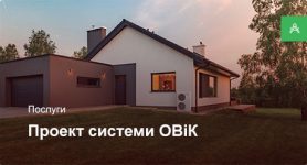 Проектування системи ОВіК для приватного будинку до 100 м² Проектування системи ОВіК для приватного будинку до 100 м²