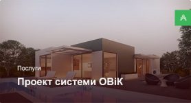Проектування системи ОВіК для приватного будинку до 250 м² Проектування системи ОВіК для приватного будинку до 250 м²