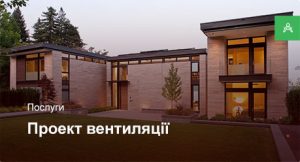 Проектування системи вентиляції для приватного будинку більше 250 м²