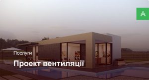 Проектування системи вентиляції для приватного будинку до 100 м²