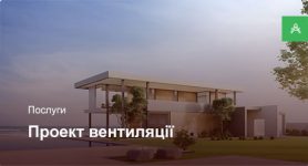 Проектування системи вентиляції для приватного будинку до 250 м²