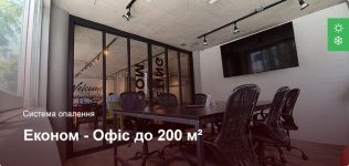 Економ – Система опалення – Офісне приміщення до 200 м² Економ – Система опалення – Офісне приміщення до 200 м²