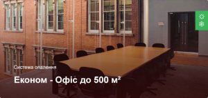 Економ – Система опалення – Офісне приміщення до 500 м² Економ – Система опалення – Офісне приміщення до 500 м²