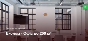 Економ – Система вентиляції – Офісне приміщення до 200 м² Економ – Система вентиляції – Офісне приміщення до 200 м²