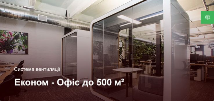 Економ – Система вентиляції – Офісне приміщення до 500 м²