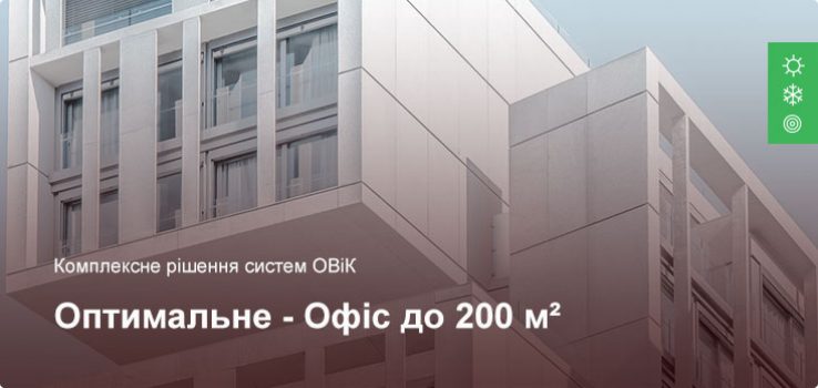 Оптимальне – Комплексне рішення ОВіК – Офісне приміщення до 200 м²