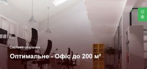 Оптимальне - Система опалення - Офісне приміщення до 200 м²