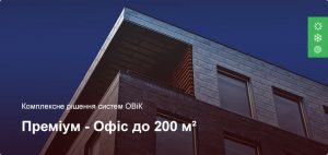 Преміум – Комплексне рішення ОВіК – Офісне приміщення до 200 м² Преміум – Комплексне рішення ОВіК – Офісне приміщення до 200 м²