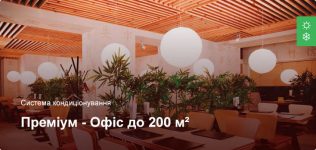 Преміум – Система кондиціонування – Офісне приміщення до 200 м² Преміум – Система кондиціонування – Офісне приміщення до 200 м²
