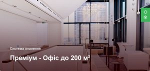 Преміум - Система опалення - Офісне приміщення до 200 м²