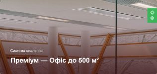 Преміум – Система опалення – Офісне приміщення до 500 м²