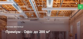 Преміум – Система вентиляції – Офісне приміщення до 200 м²