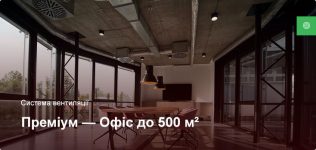 Преміум – Система вентиляції – Офісне приміщення до 500 м²