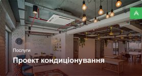 Проектування системи кондиціонування для офісного приміщення до 200 м²