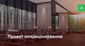 Проектування системи кондиціонування для офісного приміщення до 500 м² Проектування системи кондиціонування для офісного приміщення до 500 м²