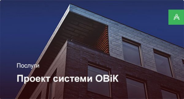 Проектування системи ОВіК для офісного приміщення до 200 м²