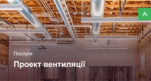 Проектування системи вентиляції для офісного приміщення до 200 м²