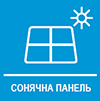 Сонячний комплект панелей