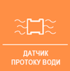 Вбудований датчик протоку води