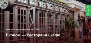 Економ рішення організації систем ОВіК для ресторанів і кафе