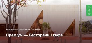Преміум — Комплексне рішення ОВіК — Ресторани і кафе