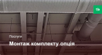 Монтаж комплекту опція ПВ установка – Стандарт