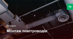 Монтаж комплекту повітропроводів, ізоляції, кріплень, дифузорів **