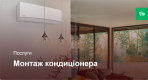 Монтаж кондиціонера – Стандарт плюс