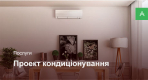 Проектування системи кондиціонування для квартири