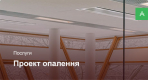 Проектування системи опалення для офісного приміщення до 200 м²
