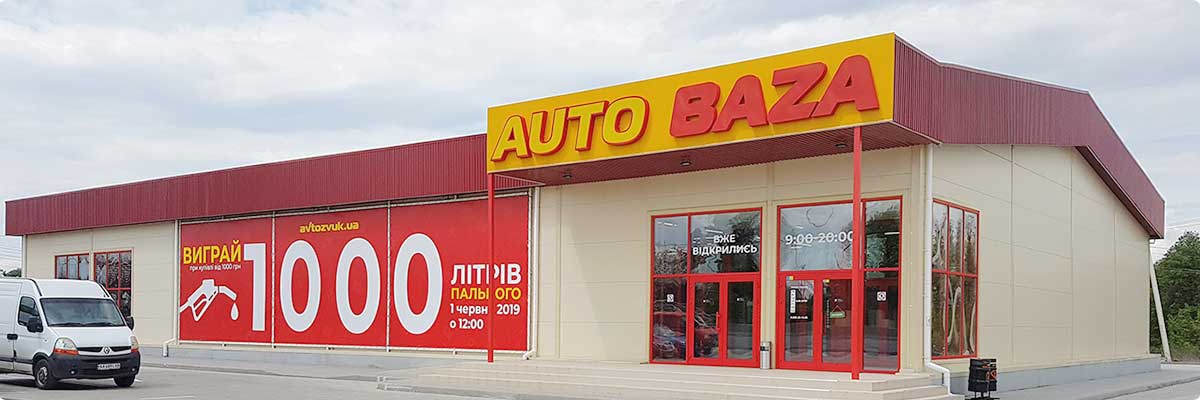 Система ОВіК складу-магазину автомобільних запчастин і аксесуарів Auto Baza