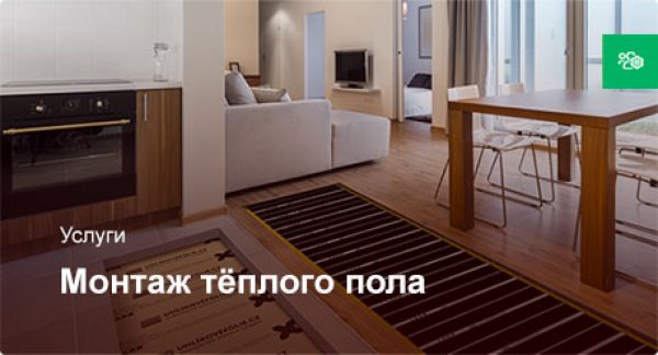 Монтаж плёночного тёплого пола — Стандарт