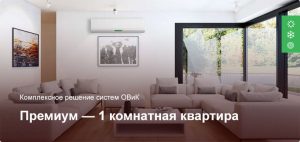 Премиум — Комплексное решение ОВиК — 1 комнатная квартира