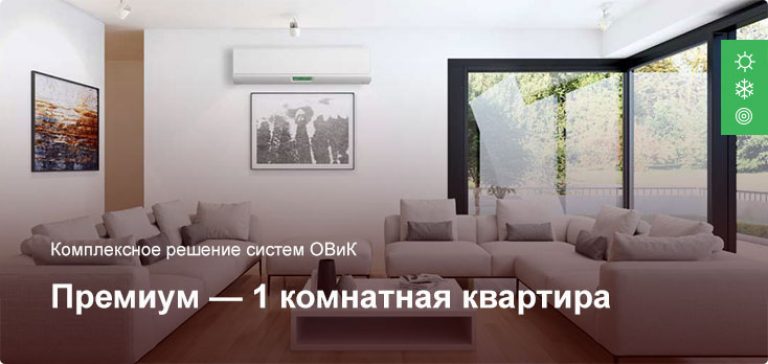 Премиум — Комплексное решение ОВиК — 1 комнатная квартира