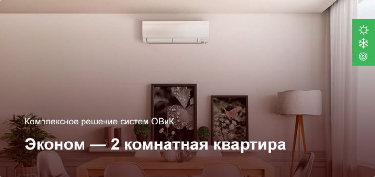 Эконом — Комплексное решение ОВиК — 2 комнатная квартира