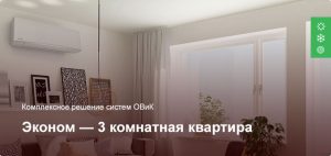 Эконом — Комплексное решение ОВиК — 3 комнатная квартира