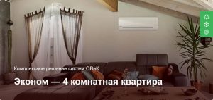Эконом — Комплексное решение ОВиК — 4 комнатная квартира
