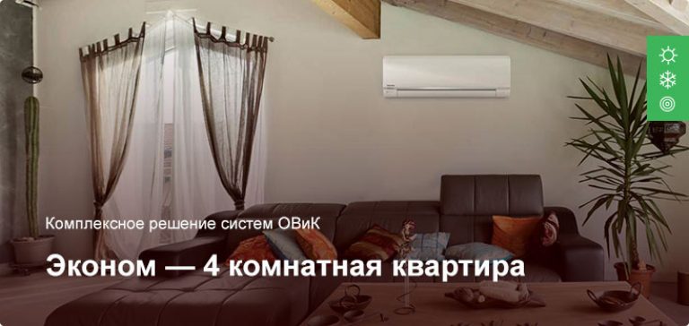 Эконом — Комплексное решение ОВиК — 4 комнатная квартира