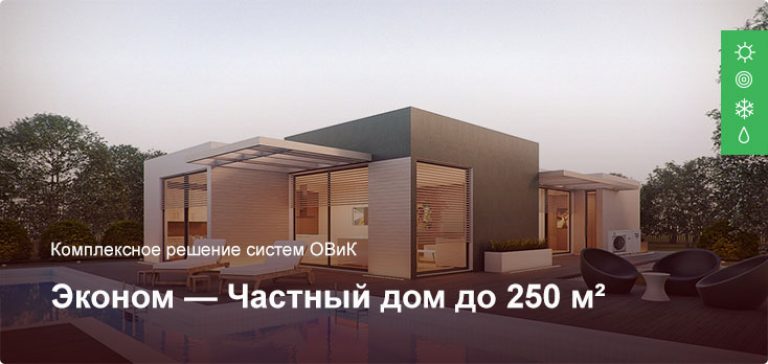 Эконом — Комплексное решение ОВиК — Частный дом до 250 м²