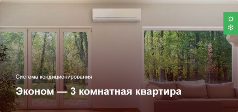 Эконом — Система кондиционирования — 3 комнатная квартира