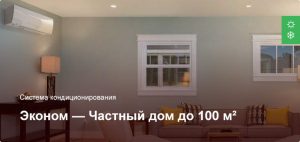 Эконом — Система кондиционирования — Частный дом до 100 м²