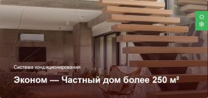 Эконом — Система кондиционирования — Частный дом более 250 м²