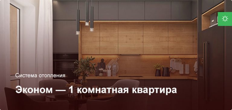Эконом — Система отопления — 1 комнатная квартира