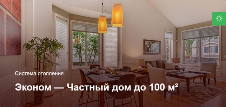 Эконом — Система отопления — Частный дом до 100 м²