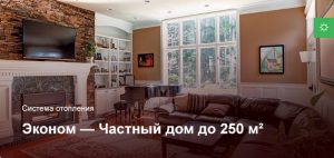Эконом — Система отопления — Частный дом до 250 м² Эконом — Система отопления — Частный дом до 250 м²