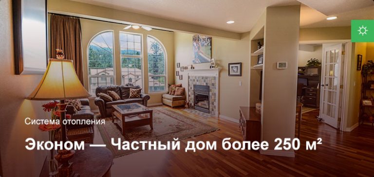 Эконом — Система отопления — Частный дом более 250 м²