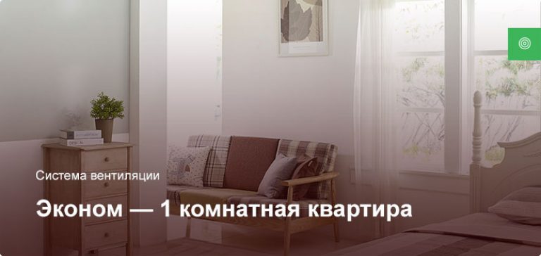 Эконом — Система вентиляции — 1 комнатная квартира