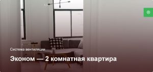 Эконом — Система вентиляции — 2 комнатная квартира